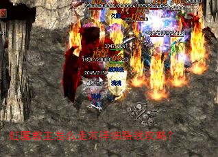 虹魔教主怎么走求详细路线攻略? 虹魔教主怎么走求详细路线攻略?