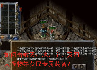 如何击败天、地、宇、灭四大怪物并获取专属装备? 如何击败天、地、宇、灭四大怪物并获取专属装备?