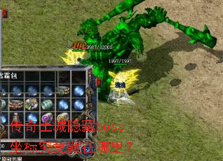 传奇土城隐藏boss坐标究竟藏在哪里? 传奇土城隐藏boss坐标究竟藏在哪里?