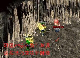 砸星冲级必看?掌握这些技巧成功率翻倍 砸星冲级必看?掌握这些技巧成功率翻倍