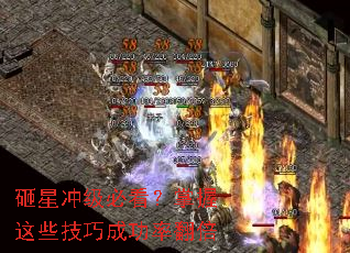 砸星冲级必看?掌握这些技巧成功率翻倍 砸星冲级必看?掌握这些技巧成功率翻倍