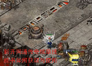 新开网通传奇续章技能书如何获取与使用 新开网通传奇续章技能书如何获取与使用