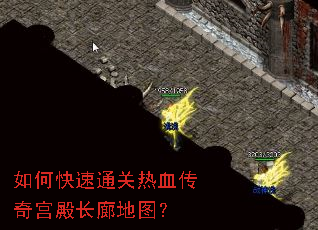 如何快速通关热血传奇宫殿长廊地图? 如何快速通关热血传奇宫殿长廊地图?