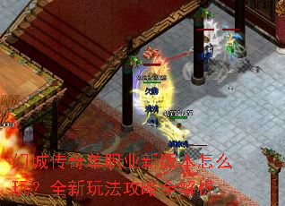 �óǴ��浥ְҵ�°汾��ô�棿ȫ���淨����ȫ����