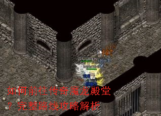���ǰ������ħ�����ã�����·�߹��Խ���
