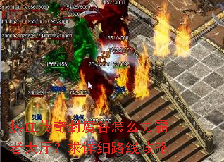 热血传奇封魔谷怎么去霸者大厅?求详细路线攻略 热血传奇封魔谷怎么去霸者大厅?求详细路线攻略