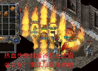 热血传奇封魔谷怎么去霸者大厅?求详细路线攻略 热血传奇封魔谷怎么去霸者大厅?求详细路线攻略