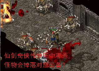 仙剑奇侠传地图中哪些怪物会掉落对应装备? 仙剑奇侠传地图中哪些怪物会掉落对应装备?