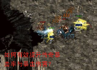 如何有效提升传奇暴击率与暴击伤害? 如何有效提升传奇暴击率与暴击伤害?