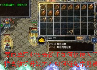 魔血单职业传奇新手如何快速入门?怎样高效提升战力?如何避免常见误区? 魔血单职业传奇新手如何快速入门?怎样高效提升战力?如何避免常见误区?