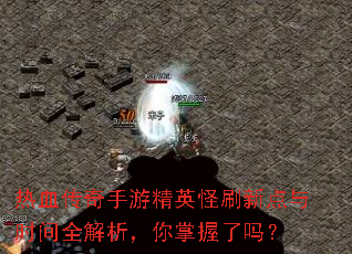 ��Ѫ�������ξ�Ӣ��ˢ�µ���ʱ��ȫ����������������