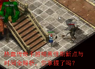 ��Ѫ�������ξ�Ӣ��ˢ�µ���ʱ��ȫ����������������