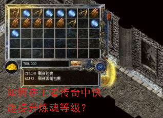 如何在王者传奇中快速提升炼魂等级? 如何在王者传奇中快速提升炼魂等级?