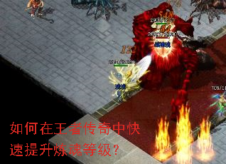 如何在王者传奇中快速提升炼魂等级? 如何在王者传奇中快速提升炼魂等级?