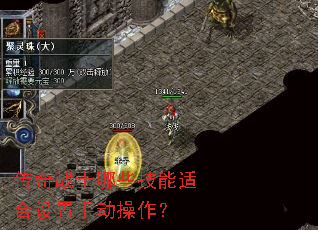 传奇战士哪些技能适合设置手动操作? 传奇战士哪些技能适合设置手动操作?