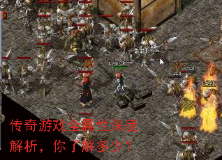 传奇游戏全属性深度解析,你了解多少? 传奇游戏全属性深度解析,你了解多少?