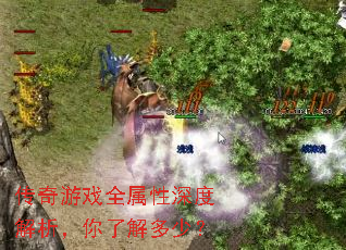 传奇游戏全属性深度解析,你了解多少? 传奇游戏全属性深度解析,你了解多少?