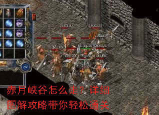 赤月峡谷怎么走?详细图解攻略带你轻松通关 赤月峡谷怎么走?详细图解攻略带你轻松通关