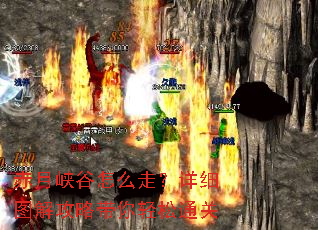 赤月峡谷怎么走?详细图解攻略带你轻松通关 赤月峡谷怎么走?详细图解攻略带你轻松通关