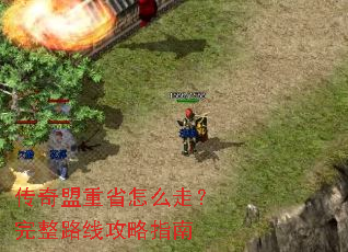 传奇盟重省怎么走?完整路线攻略指南 传奇盟重省怎么走?完整路线攻略指南