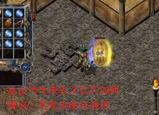 ���Ŵ���δ��֤״̬��ν������Ϸ����ȫ����
