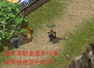魔兵单职业迷失15季如何快速提升战力? 魔兵单职业迷失15季如何快速提升战力?