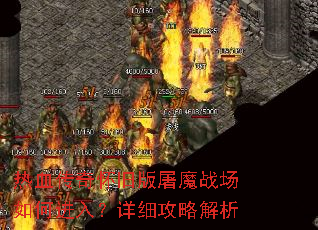 ��Ѫ���滳�ɰ���ħս����ν��룿��ϸ���Խ���