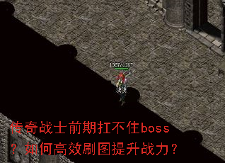 ����սʿǰ�ڿ���סboss����θ�Чˢͼ����ս����
