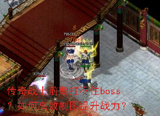 ����սʿǰ�ڿ���סboss����θ�Чˢͼ����ս����
