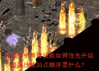 ��Ѫ����Ӣ�ۼ������������������ǿ���ܼӵ�˳����ʲô��