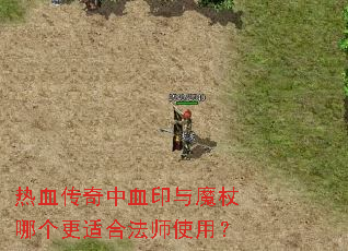 热血传奇中血印与魔杖哪个更适合法师使用? 热血传奇中血印与魔杖哪个更适合法师使用?