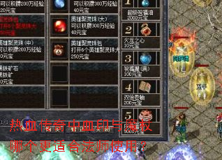 热血传奇中血印与魔杖哪个更适合法师使用? 热血传奇中血印与魔杖哪个更适合法师使用?