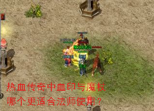 ��Ѫ������Ѫӡ��ħ���ĸ����ʺϷ�ʦʹ�ã�