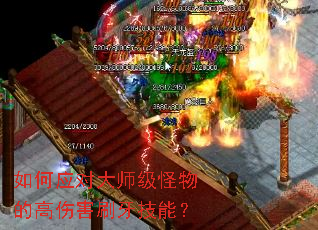 如何应对大师级怪物的高伤害刷牙技能? 如何应对大师级怪物的高伤害刷牙技能?