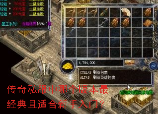 传奇私服中哪个版本最经典且适合新手入门? 传奇私服中哪个版本最经典且适合新手入门?