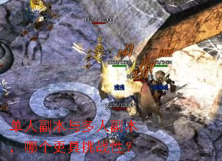 单人副本与多人副本,哪个更具挑战性? 单人副本与多人副本,哪个更具挑战性?
