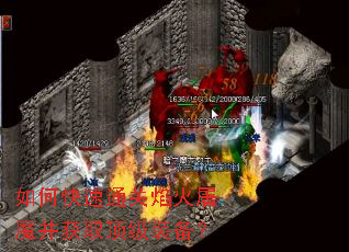 如何快速通关焰火屠魔并获取顶级装备? 如何快速通关焰火屠魔并获取顶级装备?