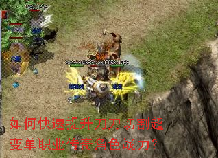 如何快速提升刀刀切割超变单职业传奇角色战力? 如何快速提升刀刀切割超变单职业传奇角色战力?