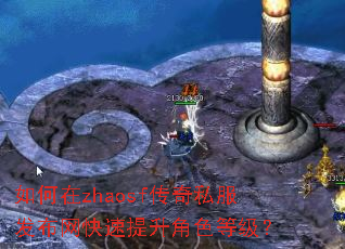 如何在zhaosf传奇私服发布网快速提升角色等级? 如何在zhaosf传奇私服发布网快速提升角色等级?