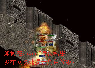 如何在zhaosf传奇私服发布网快速提升角色等级? 如何在zhaosf传奇私服发布网快速提升角色等级?