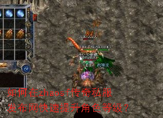 如何在zhaosf传奇私服发布网快速提升角色等级? 如何在zhaosf传奇私服发布网快速提升角色等级?