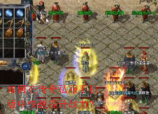 如何在传奇私服手机版中快速提升战力? 如何在传奇私服手机版中快速提升战力?