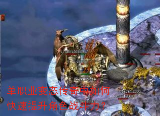 单职业变态传奇中如何快速提升角色战斗力? 单职业变态传奇中如何快速提升角色战斗力?