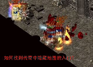 如何找到传奇中隐藏地图的入口? 如何找到传奇中隐藏地图的入口?