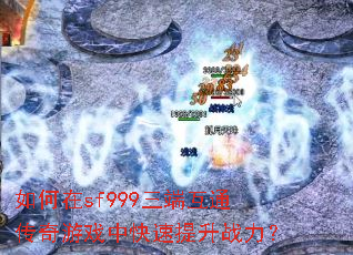 �����sf999���˻�ͨ������Ϸ�п�������ս����