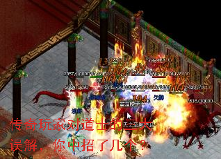 传奇玩家对道士的三大误解,你中招了几个? 传奇玩家对道士的三大误解,你中招了几个?