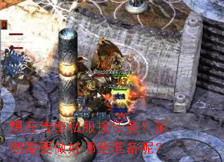 ���ڴ���˽��������ǰ����Ҫ������Щ׼���أ�