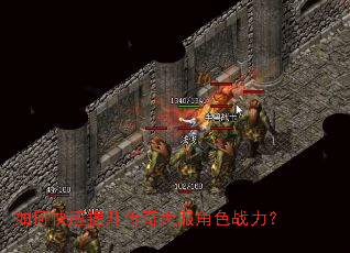 如何快速提升传奇大服角色战力? 如何快速提升传奇大服角色战力?