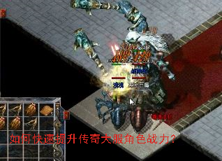 如何快速提升传奇大服角色战力? 如何快速提升传奇大服角色战力?