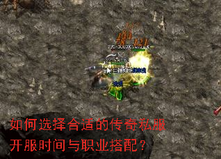 如何选择合适的传奇私服开服时间与职业搭配? 如何选择合适的传奇私服开服时间与职业搭配?